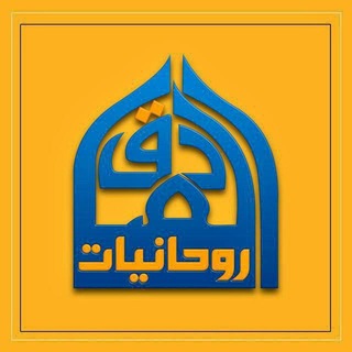 Telegram profile photo for الروحانيات وطب الامام الصادق عليه السلام