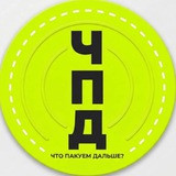 Telegram profile photo for ЧТО ПАКУЕМ ДАЛЬШЕ? Фулфилмент | OZON
