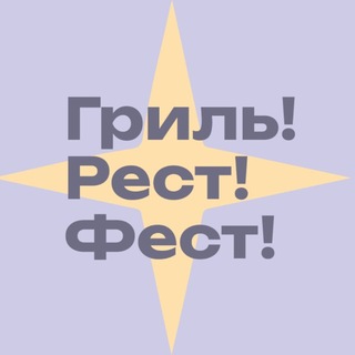 Telegram profile photo for ГРИЛЬ РЕСТ ФЕСТ