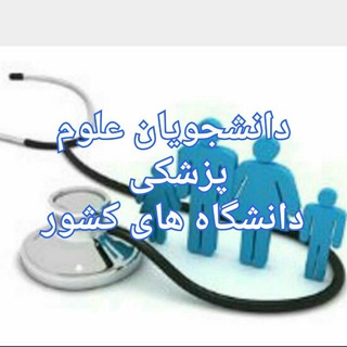 Telegram profile photo for دانشجویان علوم پزشکی دانشگاه های کشور