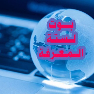 Telegram group profile photo for استقبال لستة المعرفة