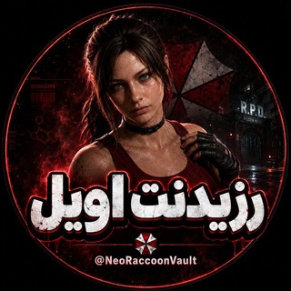 Telegram profile photo for رزیدنت اویل — resident evil