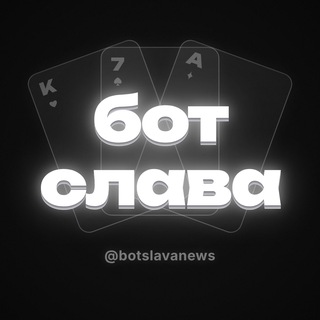 Telegram profile photo for Бот Слава