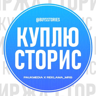 Telegram profile photo for КУПЛЮ СТОРИС