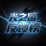 Telegram profile photo for 光之国【反馈榜】