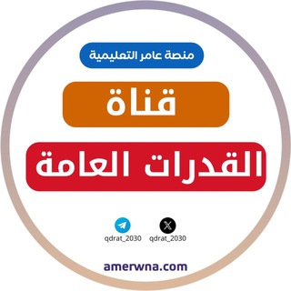 Telegram profile photo for أسئلة القدرات العامة || عامر