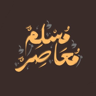 Telegram profile photo for مُسْلِمٌ مُعَاصِرٌ