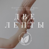 Telegram profile photo for Две Лепты