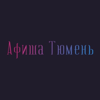 Telegram profile photo for Афиша Тюмень | Чем заняться в Тюмени | Мероприятия Тюмени