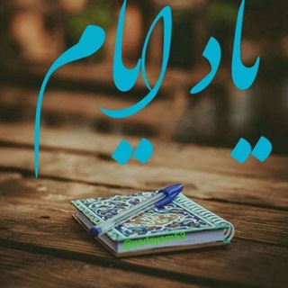 Telegram profile photo for یاد ایــام