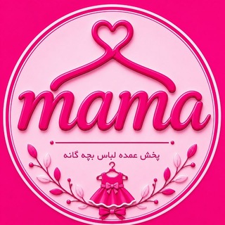 Telegram profile photo for عمده پوشاک بچگانه ترک mama