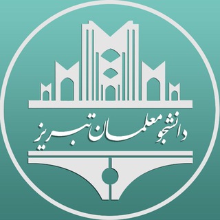 Telegram profile photo for دانشجو معلمان تبریز