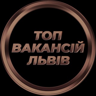 Telegram profile photo for Львів Робота у Львові