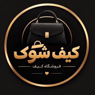 Telegram profile photo for کیف شوک