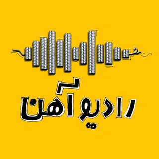 Telegram profile photo for رادیو آهن