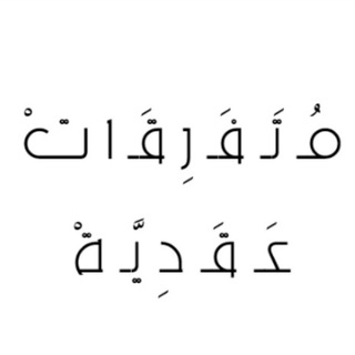 Telegram profile photo for قناة متَفرقات عقديَّة