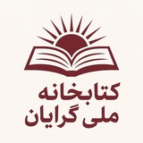 Telegram profile photo for کتابخانه ملی گرایان( خانهای که هر برگش فصلی از تاریخ و خرد را به ما میآموزد)