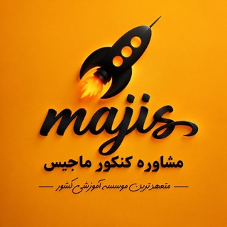 Telegram profile photo for مشاوره کنکور ماجیس🚀