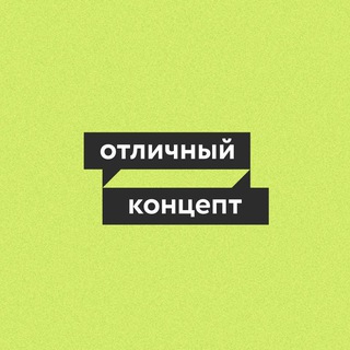 Telegram profile photo for ОТЛИЧНЫЙ КОНЦЕПТ | Тренды в дизайне, контенте и маркетинге