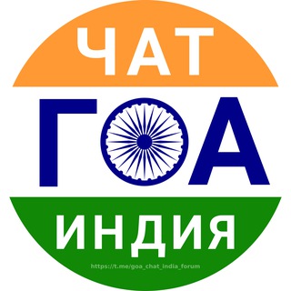 Telegram profile photo for ГОА чат Индия форум