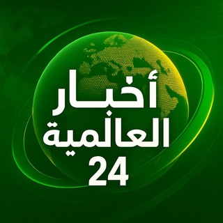 Telegram profile photo for اخبار العالميه 24