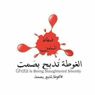 Telegram profile photo for الغوطة تذبح بصمت
