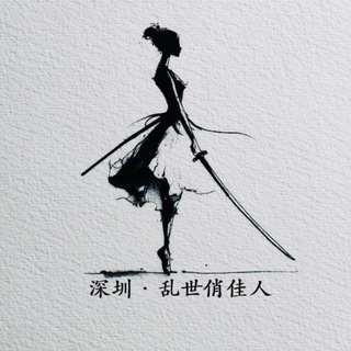 Telegram profile photo for 深圳·乱世俏佳人榜单
