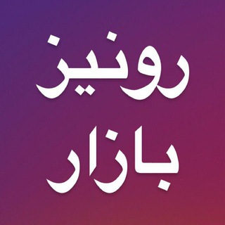 Telegram profile photo for رونیز بازار