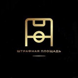 Telegram profile photo for Штрафная площадь