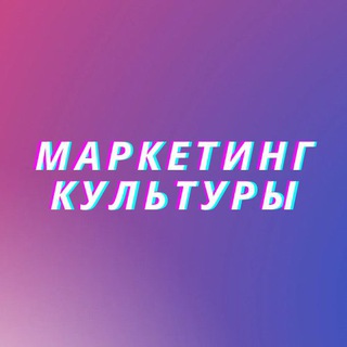 Telegram profile photo for Маркетинг культуры