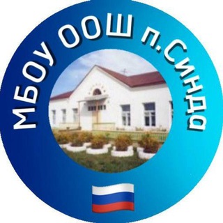 Telegram profile photo for МБОУ ООШ п. Синда️ (Хабаровский край)