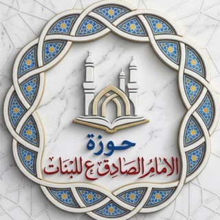 Telegram profile photo for ۞ حَـوْزَةُ الِإمَـامِ الـصَّـادِقِ ع لِـلْـبَـنَـاتِ ۞