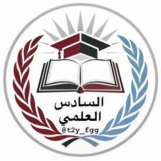 Telegram profile photo for جمهورية السادس الاعدادي ♡ ²⁰²⁷