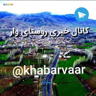 Telegram profile photo for 🌹کانال خبری روستای وار🌻