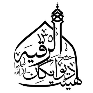 Telegram profile photo for دیوانگان حضرت رقیه س