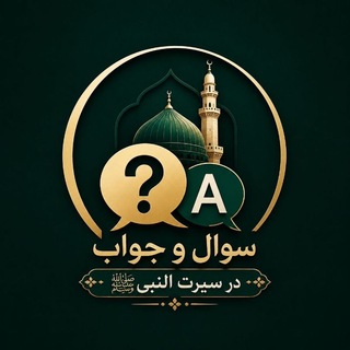 Telegram profile photo for سوال وجواب سیرت النبیﷺ