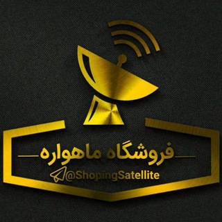 Telegram profile photo for ✨️اعتماد مشتریان عزیز به فروشگاه ماهواره✨️