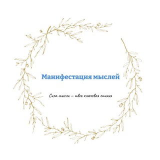 Telegram profile photo for Манифестация Мыслей