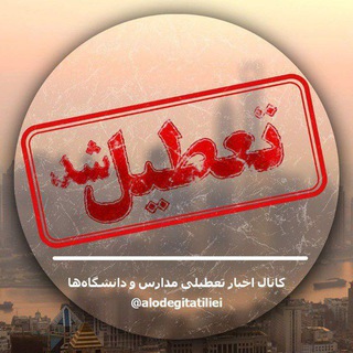 Telegram profile photo for محافظ تعطیلی مدارس و آلودگی هوا
