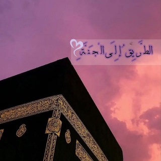 Telegram profile photo for الطَّرِيقُ إِلَى الْجَنَّة
