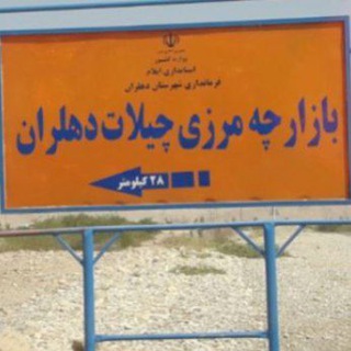 Telegram profile photo for 🇮🇷🇮🇶مرز بین المللی چیلات دهلران