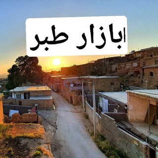 Telegram profile photo for $$ بازار طبر$$