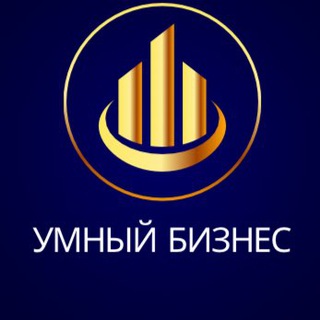 Telegram profile photo for УМНЫЙ БИЗНЕС