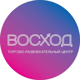 Telegram profile photo for ТРЦ «Восход»