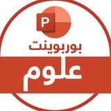 Telegram profile photo for علوم ابتدائي ومتوسط