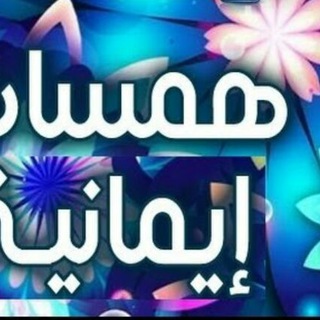 Telegram profile photo for همَسات إيمَانيَّـة.