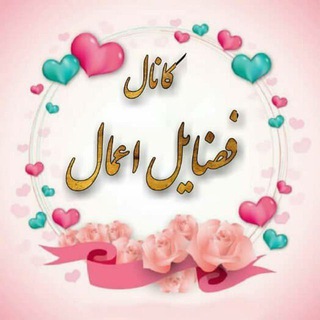 Telegram profile photo for کانال فضایل اعمال