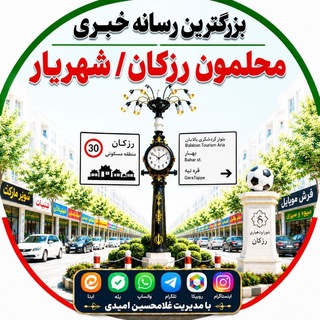 Telegram profile photo for (محلمون رزکان،شهریار)