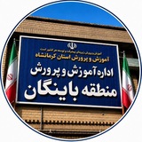 Telegram profile photo for اخبار آموزش وپرورش منطقه باینگان