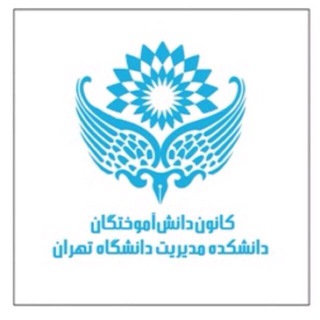 Telegram profile photo for دانش آموختگان مديريت دانشگاه تهران